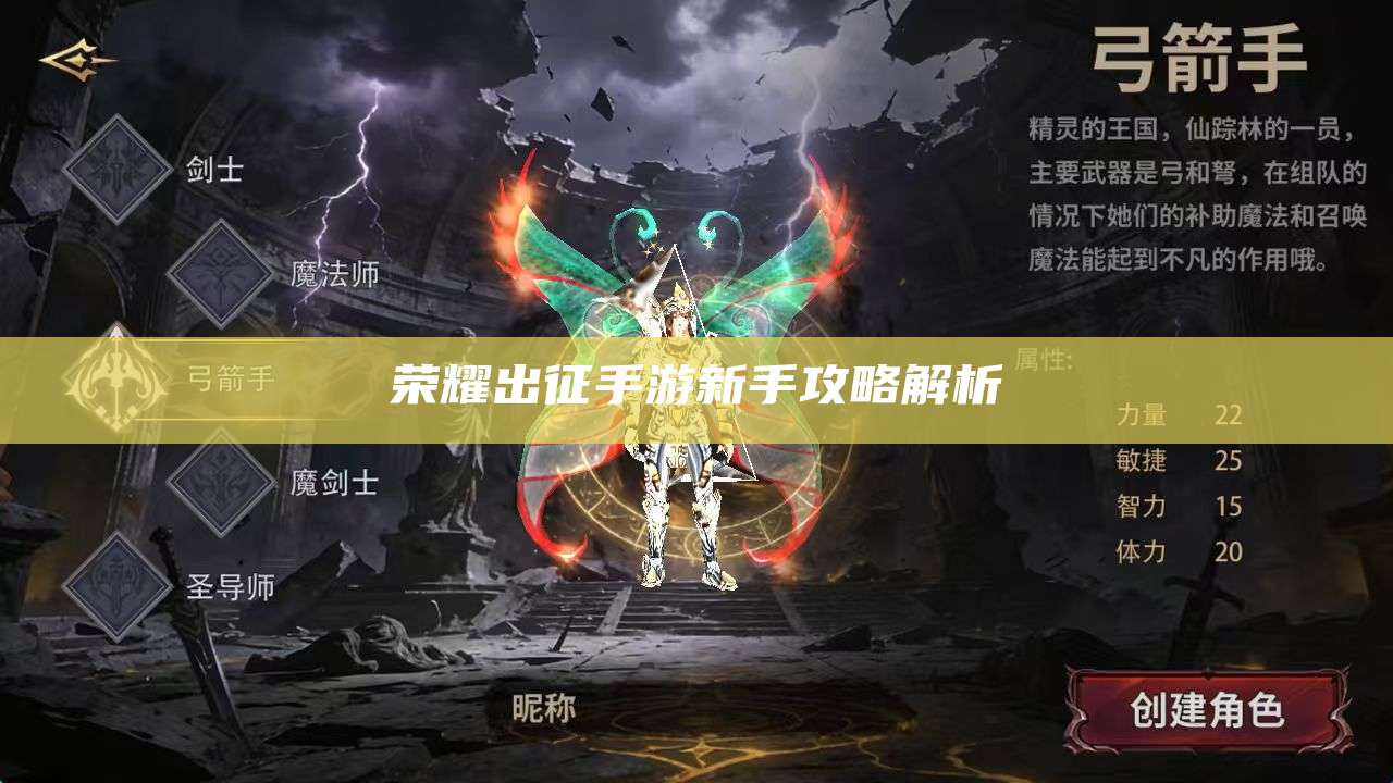 荣耀出征手游新手攻略解析