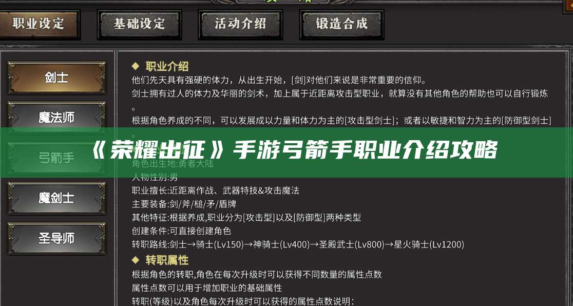 《荣耀出征》手游弓箭手职业介绍攻略