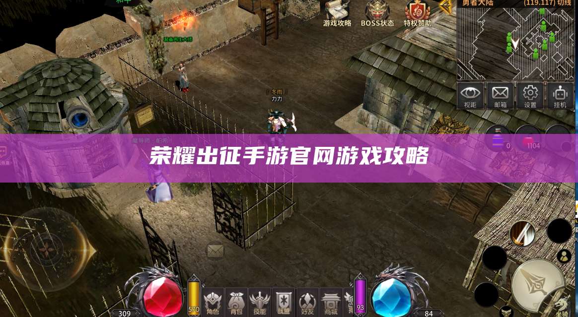 荣耀出征手游官网游戏攻略