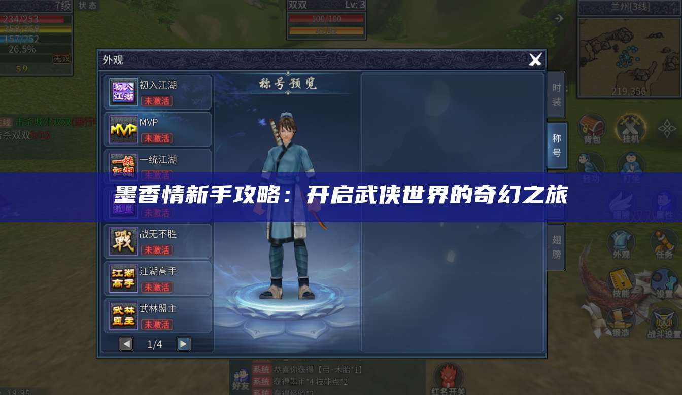 墨香情新手攻略：开启武侠世界的奇幻之旅