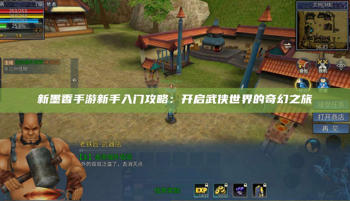 新墨香手游新手入门攻略：开启武侠世界的奇幻之旅