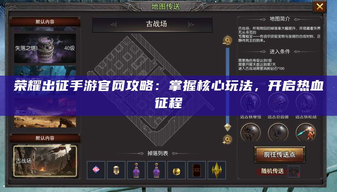 荣耀出征手游官网攻略：掌握核心玩法，开启热血征程