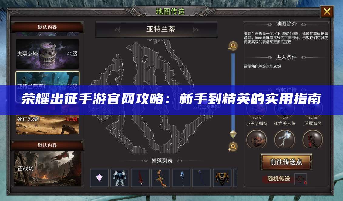 荣耀出征手游官网攻略：新手到精英的实用指南