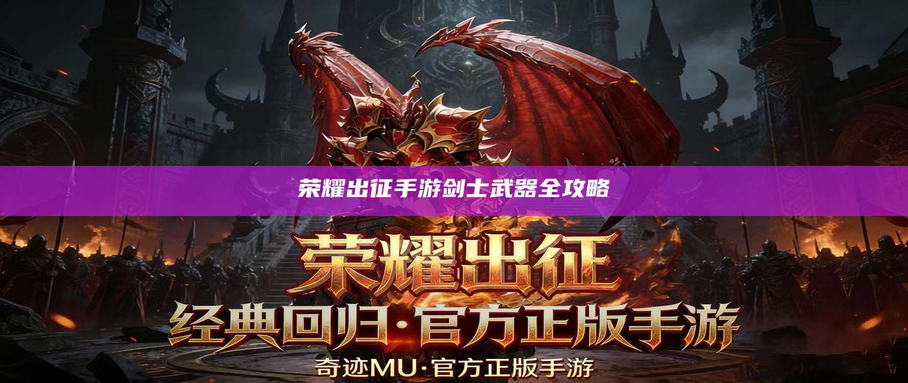 荣耀出征手游剑士武器全攻略